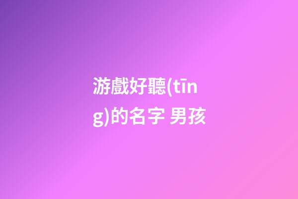 游戲好聽(tīng)的名字 男孩
